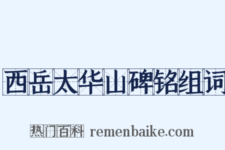 西岳太华山碑铭组词是什么意思的图片